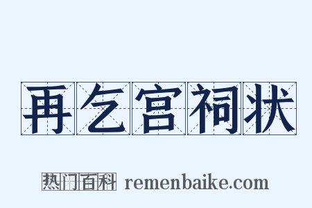 再乞宫祠状是什么意思的图片